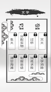 文字的世界：進擊的漢字文字腦洞找茬王者休閒單機益智解密遊戲