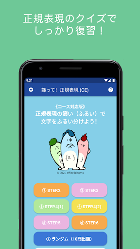 Android application 篩って！正規表現（コース対応版） screenshort