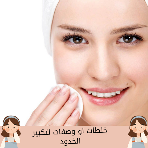 خلطات او وصفات لتكبير الخدود logo