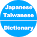 台湾語辞書 - Androidアプリ