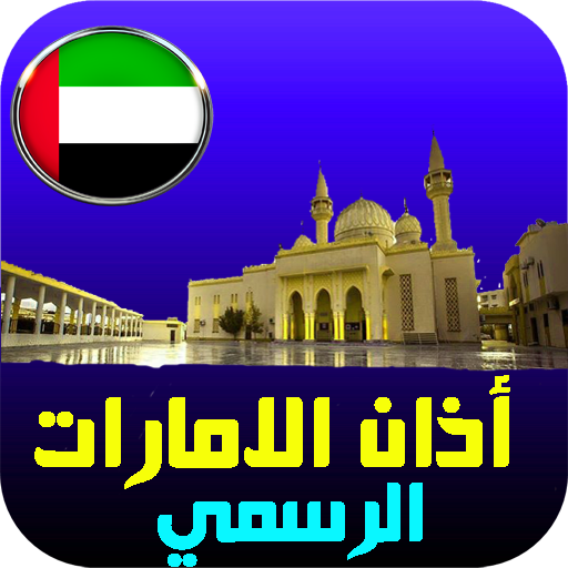 أذان الامارات: مواقيت الصلاة و logo