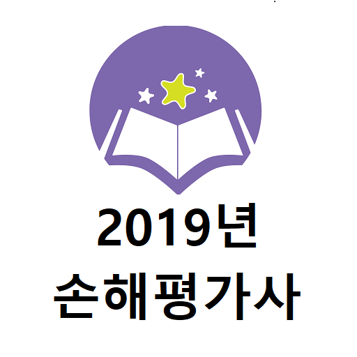2019년 손해평가사 음성기출문제 logo