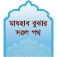 মাযহাব বুঝার সরল পথ Baixe no Windows
