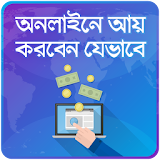 অনলাইনে আয় Online income bd icon