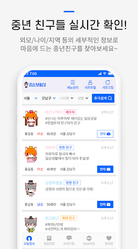 중년세상 - 중년친구 만들기, 중년만남 Screenshot 2 - AppWisp.com
