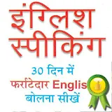 English Speaking in 30 day icon