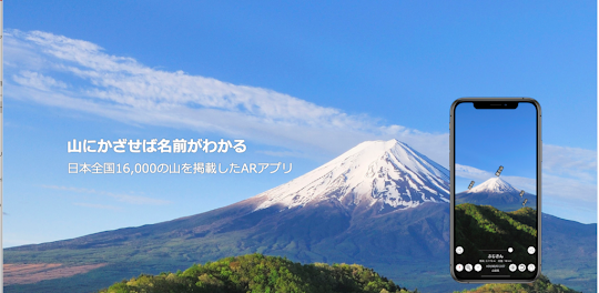 AR山ナビ -日本の山16000-