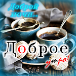 Cover Image of Tải xuống Chào buổi sáng- Buổi tối bằng tiếng Nga  APK