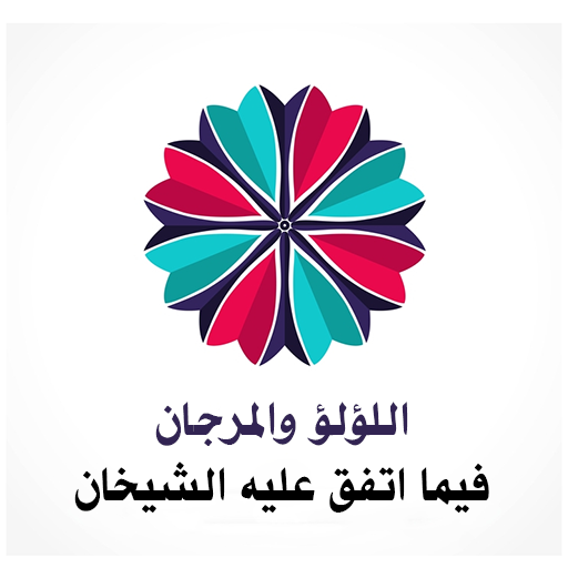 اللؤلؤ والمرجان كاملا logo