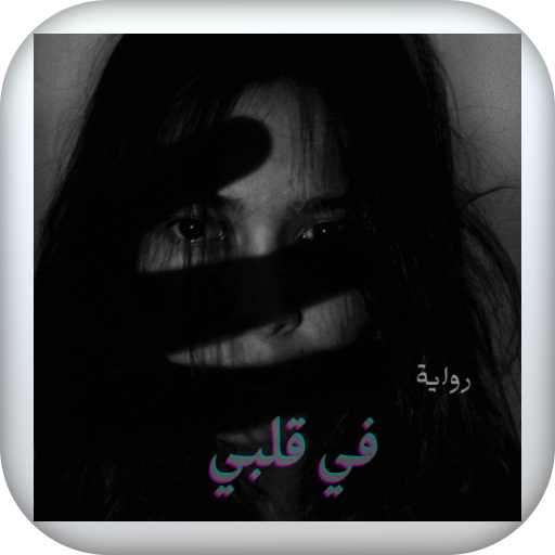 رواية في قلبي logo