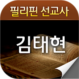 김태현선교사 icon