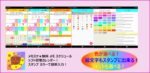メモスケ 無料のカレンダー メモ スケジュール シフトをカラーや文字 絵文字のスタンプで簡単管理 Apps En Google Play