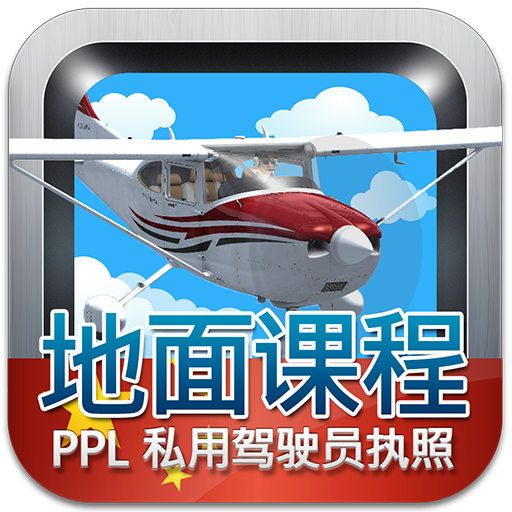 私用驾驶员执照理论考试（飞机） logo