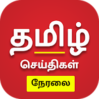 Tamil News Live TV 24X7 | FM Radio