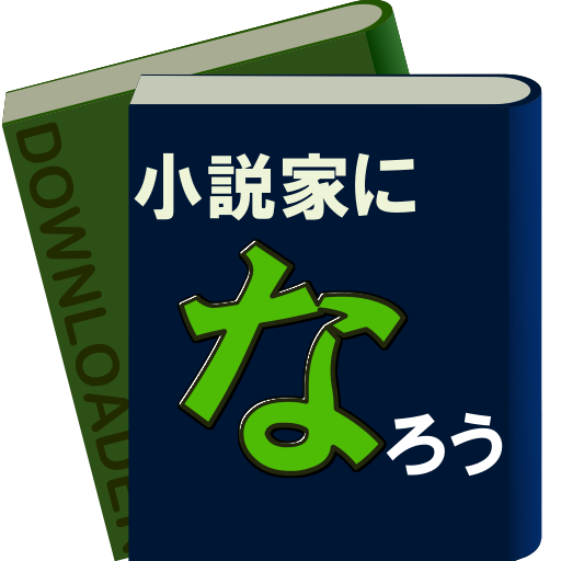 小説家になろうダウンローダー  Icon