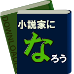 Cover Image of Download 小説家になろうダウンローダー 9.1.6 APK