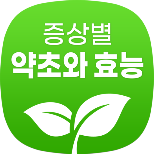 증상별 약초와 효능 - 신체 부위와 증상별 약초, 나물 logo