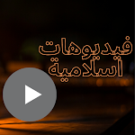 Cover Image of Baixar فيديوهات اسلامية 1 APK