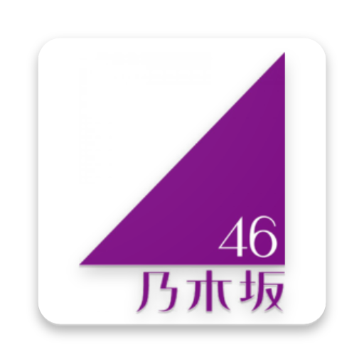 乃木坂 No.1 決定戦 1.1.0 Icon