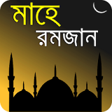 Ramadan 2016 - মাহে রমজান icon