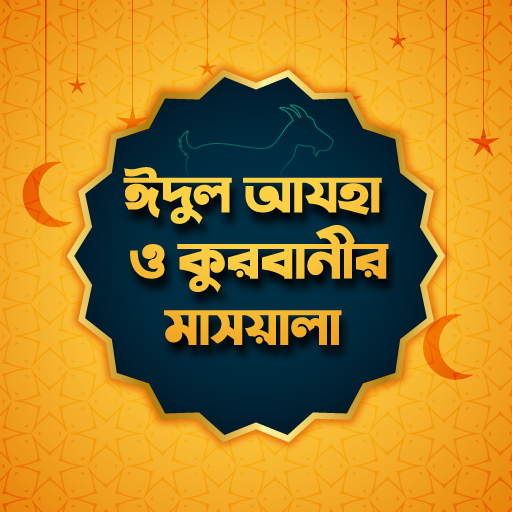 ঈদুল আযহা ও কুরবানীর মাসয়ালা - logo
