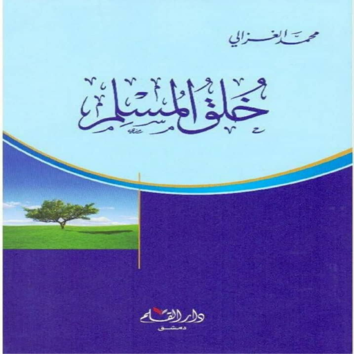 خلق المسلم محمد الغزالي logo