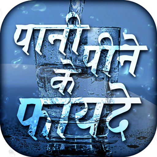 Pani pine ke fayde - AppWisp.com