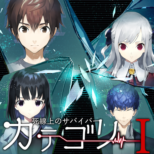 カテゴリーI -死線上のサバイバー- logo