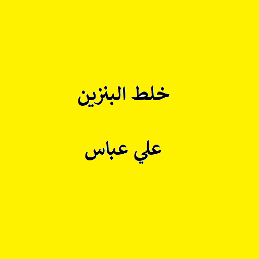 خلط البنزين logo