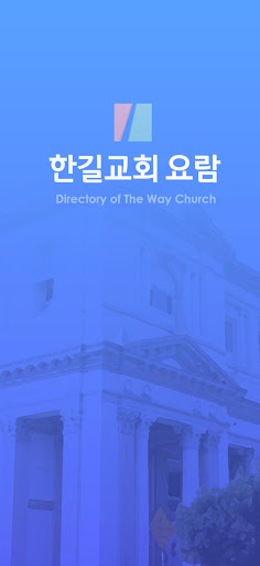 Android application 한길교회 스마트요람 screenshort