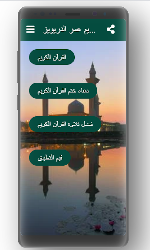 القرآن الكريم الشيخ عمر الدريويز