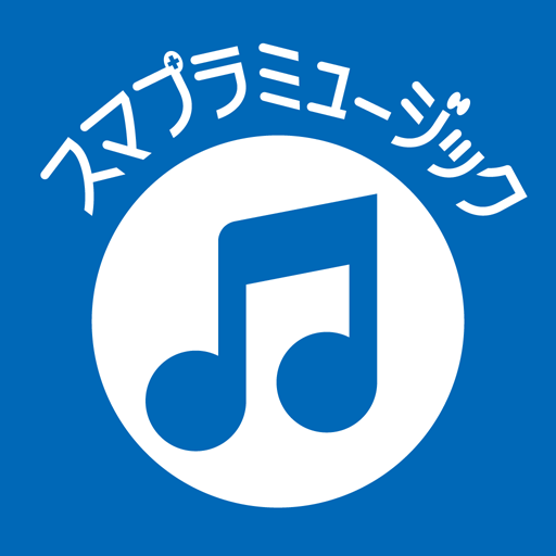 スマプラミュージック 1.11 Icon