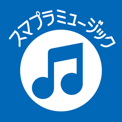 スマプラミュージック  Icon