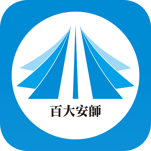 百大安師文教 logo