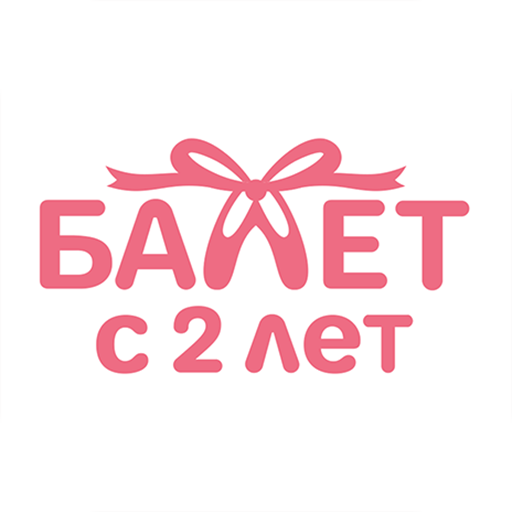 Балет с 2 лет logo