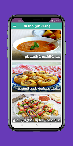 Android application وصفات طبخ رمضانية screenshort