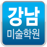 강남미술학원 모음 icon