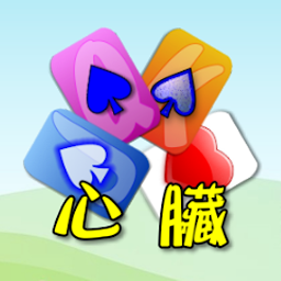 Icon image 撲克●心臟要強