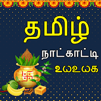 Tamil calendar 2021 with Tamil Panchangam 2021