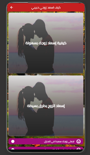 كيف اسعد زوجي حبيبي Screen 3