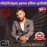 حاتم عمور بدون انترنت 2018 - Hatim Ammour icon
