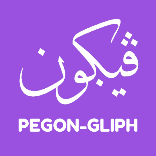 Pegon-Gliph: Belajar Pegon logo