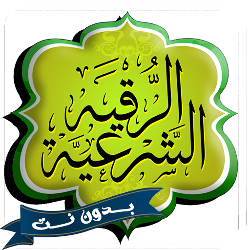 الرقية الشرعية بدون نت صوت HD Download on Windows