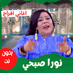 Cover Image of 下载 أغاني|نورا صبحي|أغاني أفراح  APK