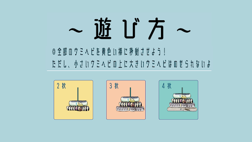 Android application ウミイの塔 (ハノイの塔) screenshort