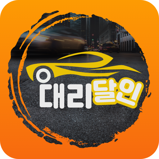 대리달인 logo