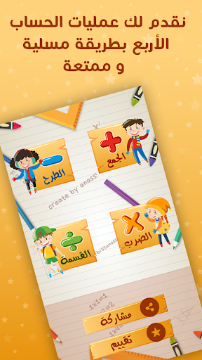 جمع، طرح، ضرب و قسمة للأطفال