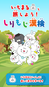 いちまると旅しよう！　しりもじ漢検 1