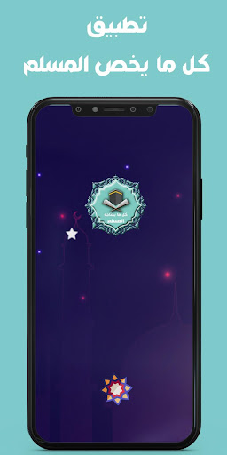 Android application Almuslim now screenshort