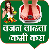 Weight Loss Gain Tipsवजन वाढवा icon